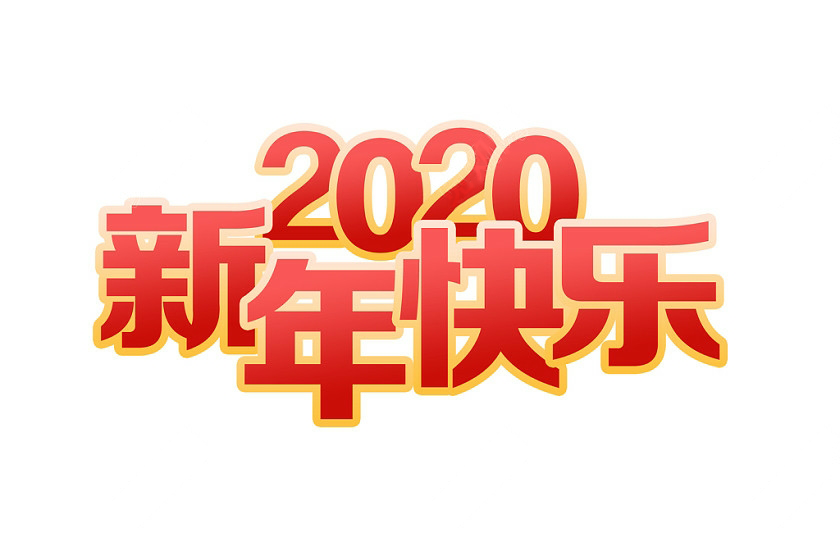 2020年黄色樱桃试色免费科技春节放假通知