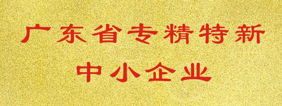 喜讯！黄色樱桃试色免费荣获广东省“专精特新”中小企业